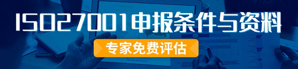 ISO27001申報(bào)條件與資料專家免費(fèi)評估