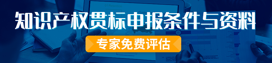 知識(shí)產(chǎn)權(quán)貫標(biāo)申報(bào)